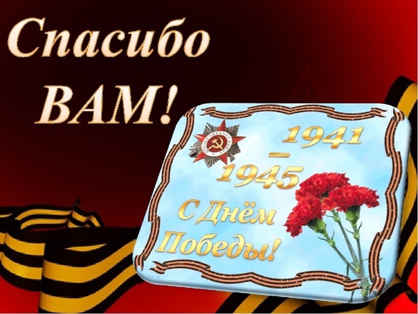 Поздравляем.