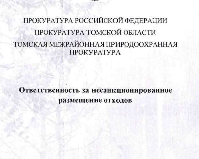 Ответственность за несанкционированное размещение отходов.