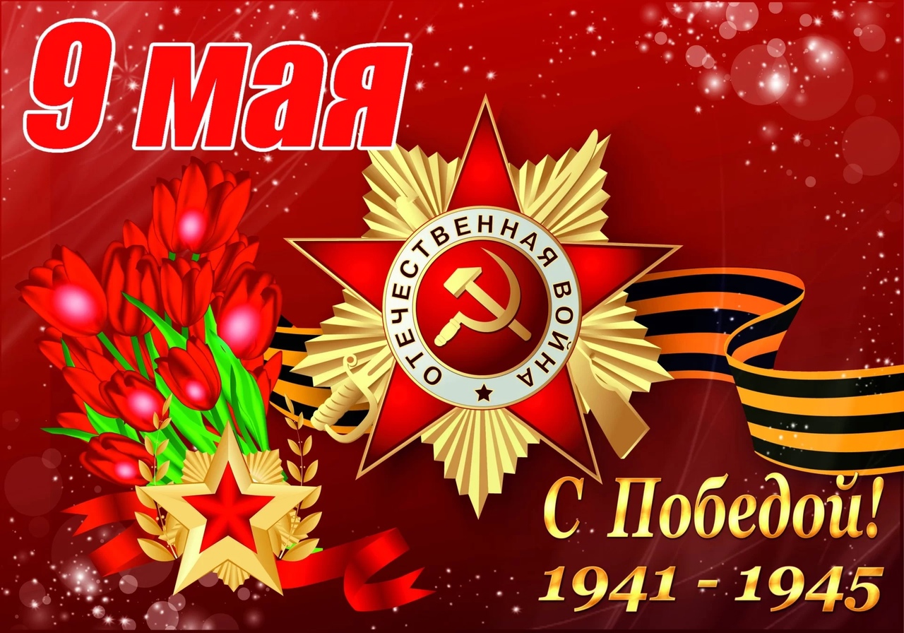 Ко Дню Победы.