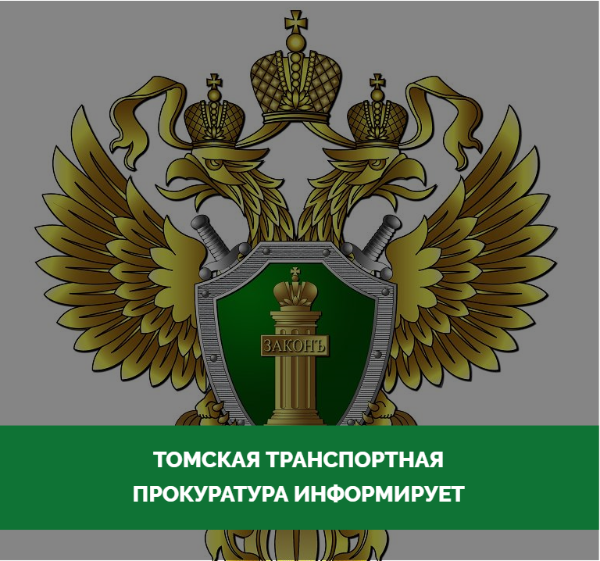 Томская транспортная прокуратура провела проверку соблюдения законодательства о безопасности полетов..