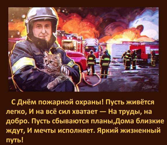 С Днём Пожарной охраны.